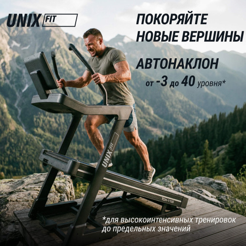 Беговая дорожка UNIX Fit H-1100 (наклон 44 уровня) инклайнер