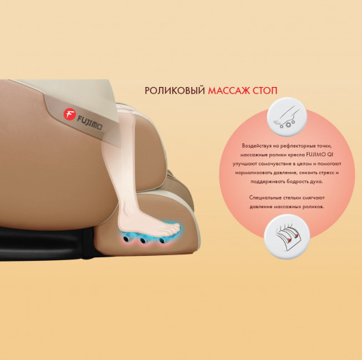Массажное кресло FUJIMO QI F-633 Шампань Массажное кресло FUJIMO QI F-633 Шампань