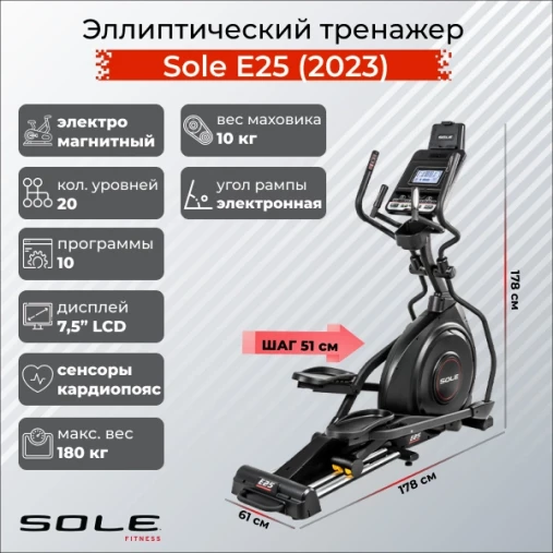 Эллиптический тренажер Sole Fitness E25 (2023) Эллиптический тренажер Sole Fitness E25 (2023)