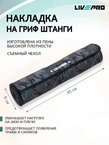 Подушка для грифа LIVEPRO Barbell Pad камуфляж LP8093 Подушка для грифа LIVEPRO Barbell Pad камуфляж LP8093