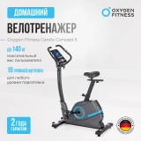 Oxygen Cardio Concept 5 Велотренажер