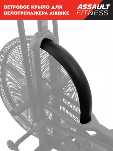 Ветровое крыло Assault AirBike пластиковое Ветровое крыло Assault AirBike пластиковое